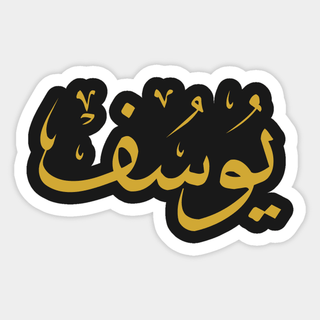 Joseph (Arabic Calligraphy) Sticker by omardakhane